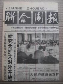 联合周报 1992年5月9日 第176期 第1-4版 原版裁边老报纸 省政协六届二十一次常委会陆懋曾讲话摘要政协要为我省扩大对外开放积极贡献力量 会议小组发言选登(国孚有蒋奎生石涛张福增张模忠夏天赳宋修义刘金祯曹子丹赵蓝田墨文川) 石头记 鹊华探古