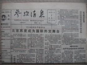 参考消息 1991年4月8日 第11747期 第1-4版 原版裁边老报纸 北京再度成为国际外交舞台 我对中国大陆经济前途充满信心 记美籍华人建筑设计师贝聿铭 威胁美国黑人命运的八个问题之一、二