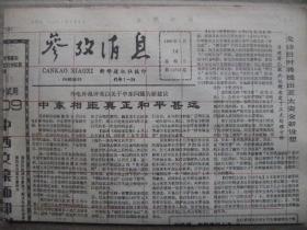 参考消息 1991年4月14日 第11753期 第1-4版 原版裁边老报纸 中东相距真正和平甚远 世界能源结构发生较大变化