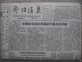 参考消息 1991年4月16日 第11755期 第1-4版 原版裁边老报纸 李鹏会见美议员团谈中美关系问题 近现代历史上日苏关系的演变