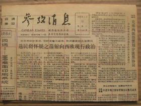 参考消息 1992年5月12日 第12142期 第1-4版 原版裁边老报纸 选民将怀疑之箭射向西欧现行政治 广东妇女掌握自己的命运