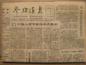 参考消息 1992年8月1日 第12223期 第1-4版 原版裁边老报纸 新加坡报纸说快到中国去赚妇女的钱 电子书籍风靡美国 综述奥运第五天赛事