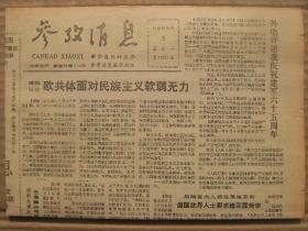 参考消息 1992年8月3日 第12225期 第1-4版 原版裁边老报纸 欧共体面对民族主义软弱无力 中国啤酒行业蓬勃发展 评述奥运会第七天赛事