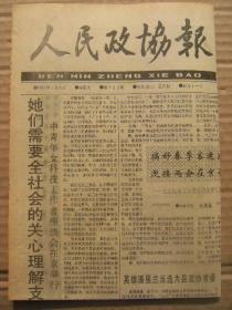 人民政协报 1991年3月8日 第732期 第1-4版 原版裁边老报纸 中青年女科技工作者座谈会在京举行 记辽宁省全国三八红旗手南玉玲 怀念郑公洞国 周恩来与张伯苓 教育家韩大受 李雪健近影 访谈焦裕禄的扮演者李雪健