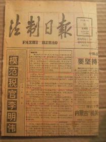 法制日报 1992年1月9日 第2347期 第1-4版 原版裁边老报纸 模范稅官李明伟 长江三峡水利枢纽工程简介 对人大代表建立监督制度的思考 美公司强烈反对向中国实施301制裁 南朝鲜拟设立科技税