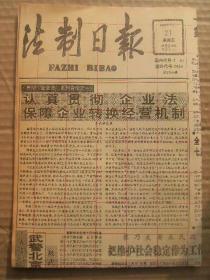 法制日报 1992年2月21日 第2389期 第1-4版 原版裁边老报纸 胡洪言王火木勇斗持枪歹徒 血染的风采-记胡洪言 记朔州市朔城区法院院长徐亮 全国人大常委会关于禁毒的决定 走私贩卖运输制造毒品的处罚规定 普法图解