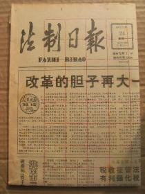 法制日报 1992年2月24日 第2392期 第1-4版 原版裁边老报纸 改革的胆子再大一点 当前玩忽职守犯罪仍很严重 西方人权卫士意欲何为 作者消亡后著作三权的保护