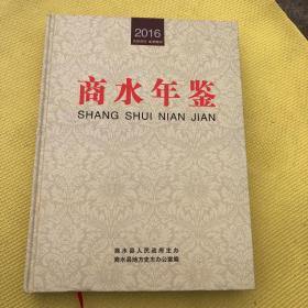 商水县年鉴(2016)  商水县人民政府主办 商水县地方史志办公室编