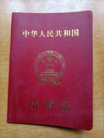 中华人民共和国结婚证（空白）