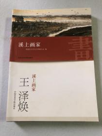 溪上画家（14本一套）81-03 慈溪