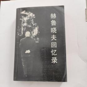 赫鲁晓夫回忆录