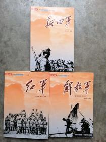 红色经典人民军队传记丛书：新四军 红军 解放军(3册)