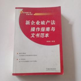 新企业破产法操作指南与文书范本