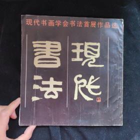 现代书画学会书法首展作品选