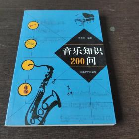 音乐知识200问