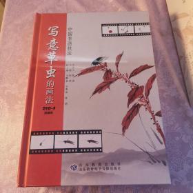 中国书画技法～写意草虫的画法（DVD）