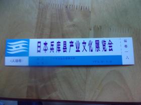 门票  日本兵库县产业文化展览会 门券带副券 1983