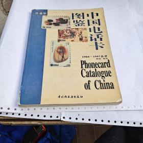 中国电话卡图鉴:[1984-1997总录]