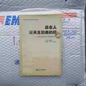 日本人是天生勤奋的吗：日本社会经济发展的启示