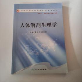 人体解剖生理学（高职药学）