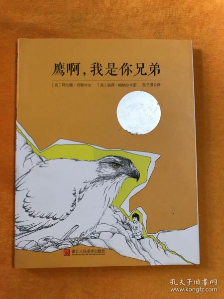 森林鱼童书.凯迪克银奖诗歌绘本：鹰啊，我是你兄弟 【精装绘本】