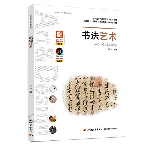 书法艺术(高等院校艺术专业精品系列教材、互联网+新