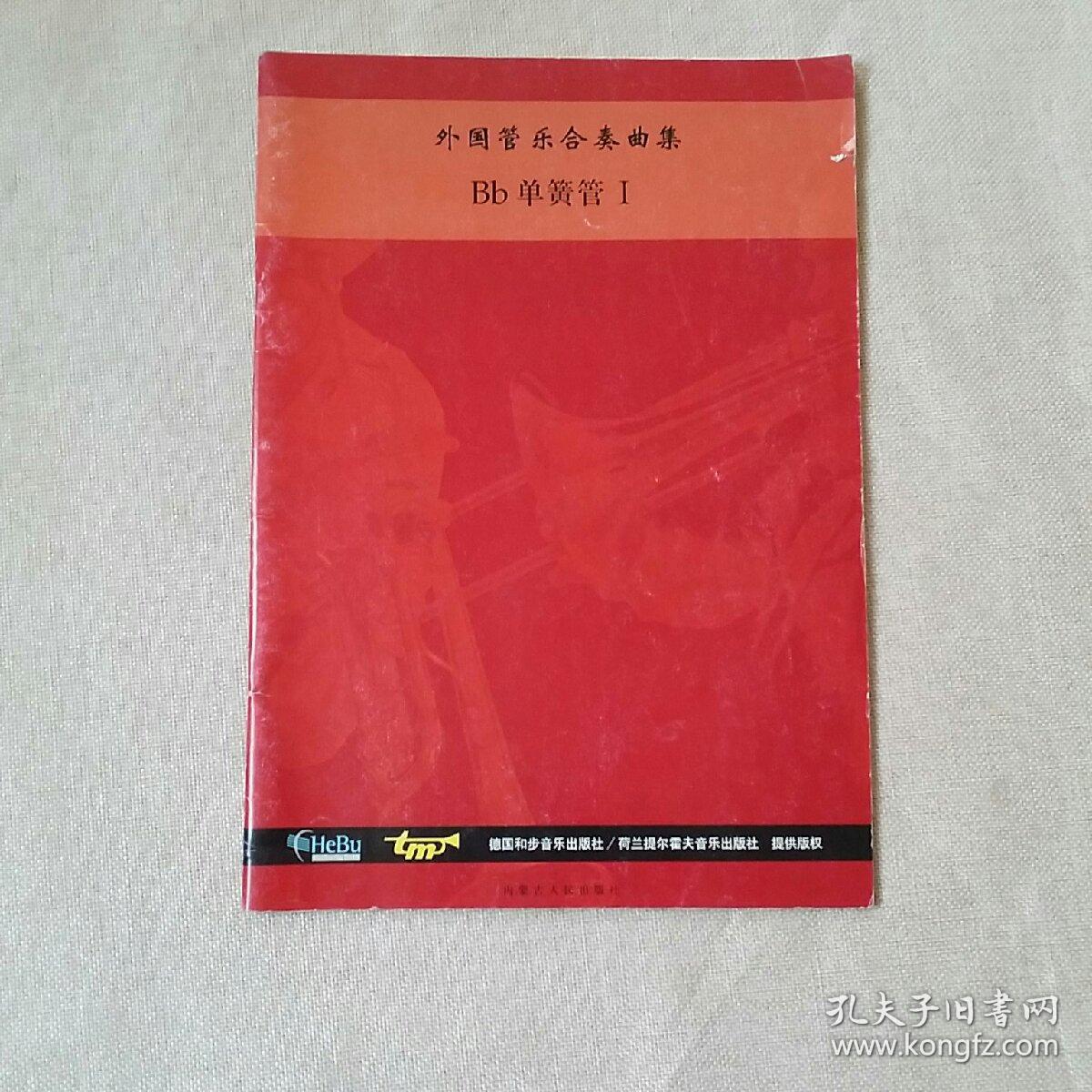 外国管乐合奏曲集 Bb单簧管l