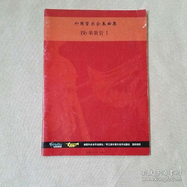 外国管乐合奏曲集 Bb单簧管l