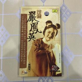 黄梅戏：珍藏严凤英（2CD）【女驸马、天仙配、打猪草、夫妻观灯、小辞店、春香传、蓝桥会、桃花扇、碧玉簪、打金枝、牛郎织女、补背褡、喜荣归、红色宣传员、江姐等。全新仅拆封！】