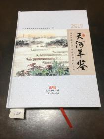 天河年鉴 2019