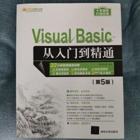 VisualBasic从入门到精通（第5版）（软件开发视频大讲堂）