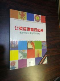 让英语课堂活起来 教学用语及课堂活动指南