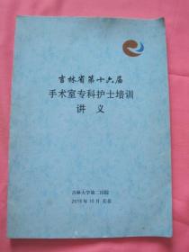 吉林省第十六届手术室专科护士培训讲义