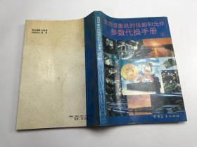 常用錄象機(jī)的拆卸和元件參數(shù)代換手冊(cè).1
