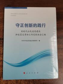 守正创新的践行——新时代公民道德建设评论员文章和工作实践体会汇编