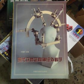 现代立体定向神经外科学