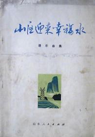 山区迎来幸福水：器乐曲集（16开）