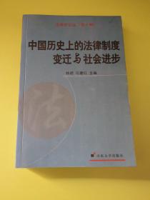 中国历史上的法律制度变迁与社会进步