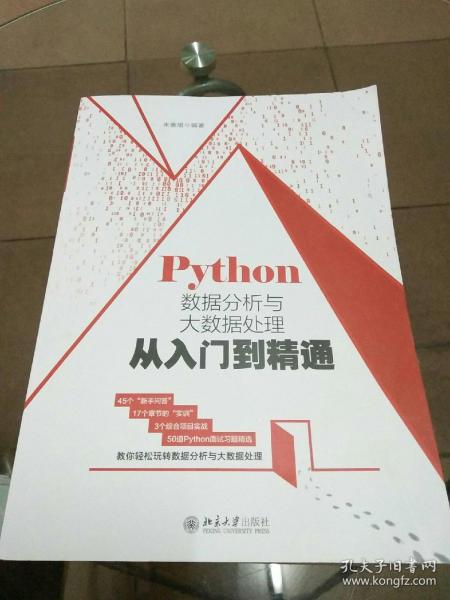 Python数据分析与大数据处理从入门到精通