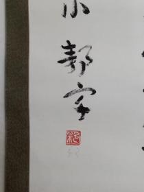 保真书画，中国书画函授大学80年代展览作品，徐静宇书法一幅，原装裱镜心，尺寸226×54cm