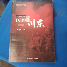 1949：川东川东