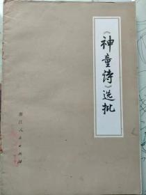 1974年《神童诗》选批