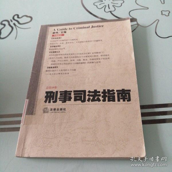 刑事司法指南.2004年.第3集（总第19集）