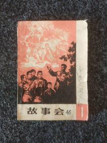 故事会(创刊号)