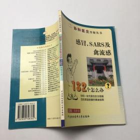 感冒、SARS及禽流感132个怎么办？