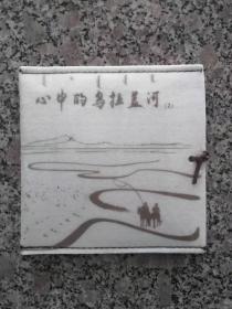 心中的乌拉盖河（2）【CD】