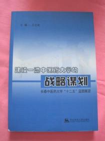 建设一流中医药大学的战略谋划 长春中医药大学 十二五  蓝图展望