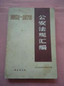 公安法规汇编1950——1979