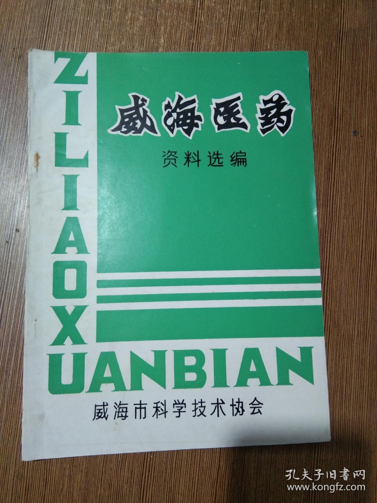 威海医药资料选编【1984年10月，16开88页，近新，中医 医案 类】