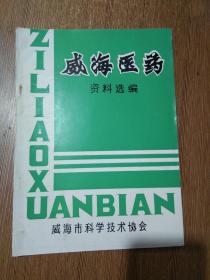 威海医药资料选编【1984年10月，16开88页，近新，中医 医案 类】